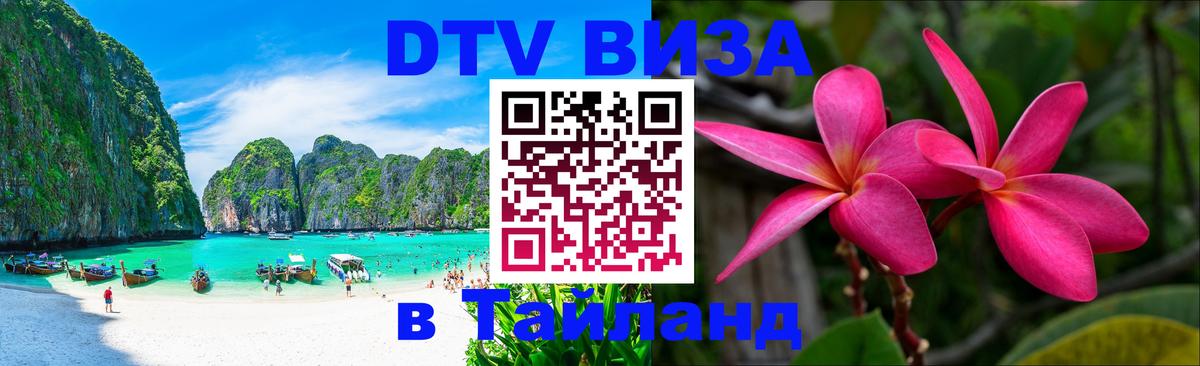 DTV Visa Thailand — прайс и условия, виза без дополнительных документов - Бухарест 