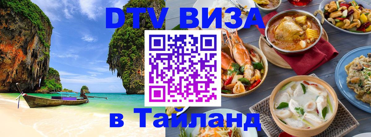 ДТВ виза в Таиланд 